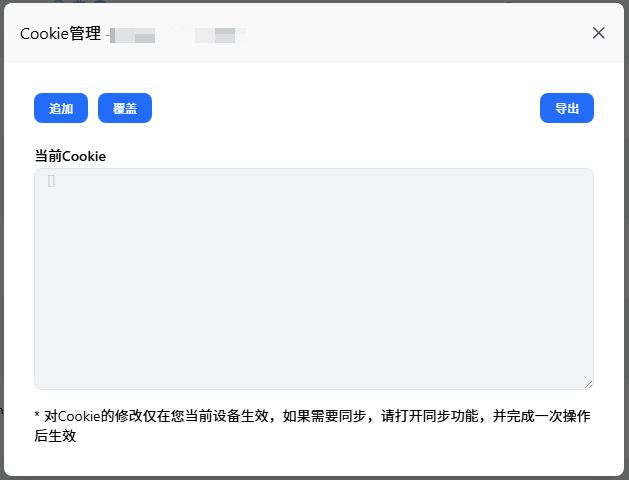 如何导入Cookie示意图