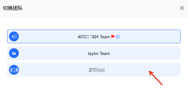 如何切换团队示意图