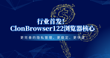 ClonBrowser新闻