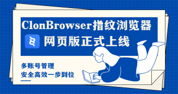 ClonBrowser网页版正式上线：多账号管理安全高效一步到位