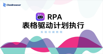 RPA表格驱动计划执行实验功能